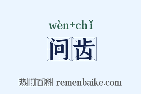问齿是什么意思的图片
